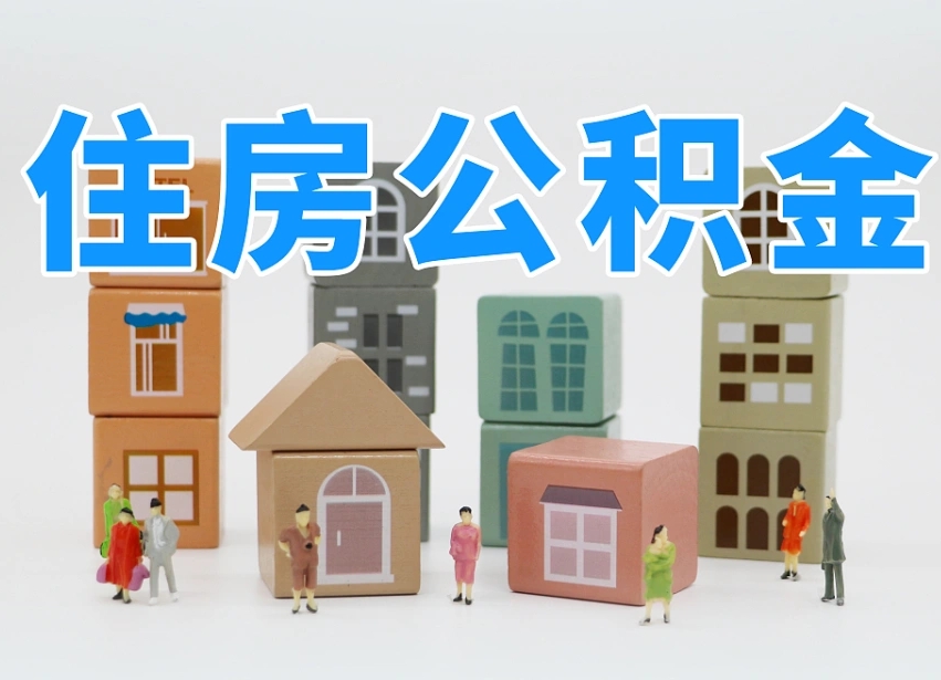 公积金封存满6个月-陆丰公积金代办平台