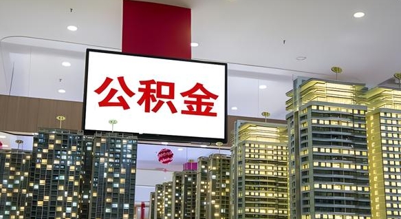 公积金个人可用余额负数_陆丰公积金代办在职离职封存服务